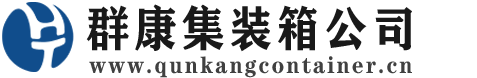 砀山集装箱 - 砀山二手集装箱 - 砀山海运集装箱 - 群康集装箱服务公司